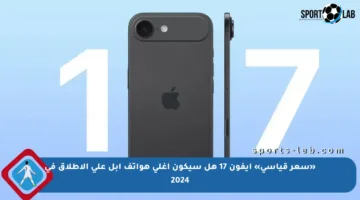 «سعر قياسي» آيفون 17 هل سيكون أغلى هواتف آبل على الإطلاق في 2024